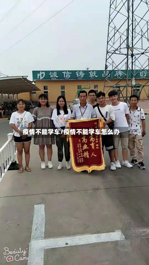 疫情不能学车/疫情不能学车怎么办-第2张图片