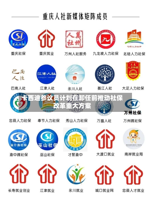 卡西迪参议员计划在卸任前推动社保改革重大方案