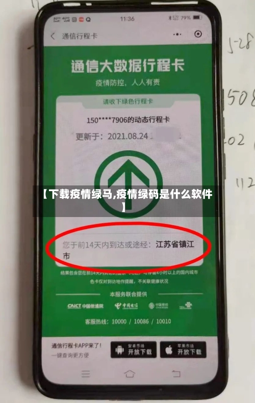 【下载疫情绿马,疫情绿码是什么软件】