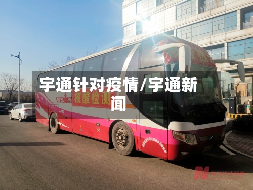 宇通针对疫情/宇通新闻-第2张图片