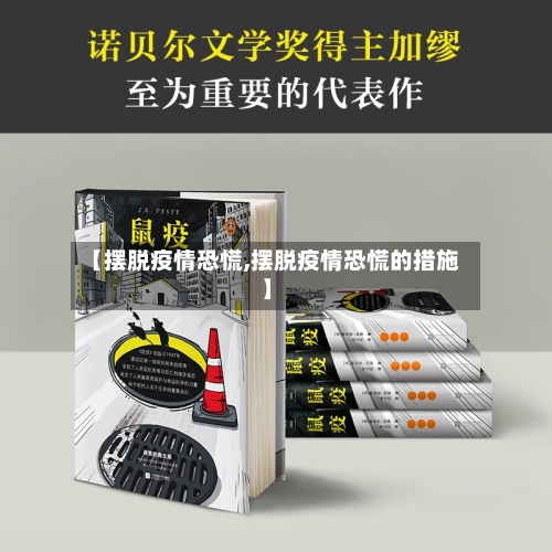 【摆脱疫情恐慌,摆脱疫情恐慌的措施】