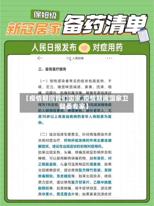 【疫情期间我们国家,疫情期间国家卫健委专家】