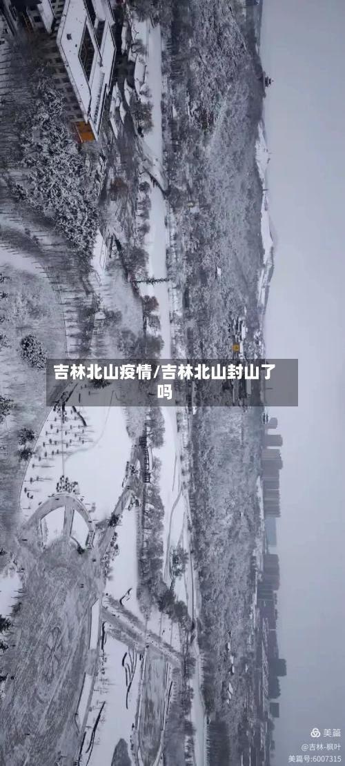 吉林北山疫情/吉林北山封山了吗-第2张图片