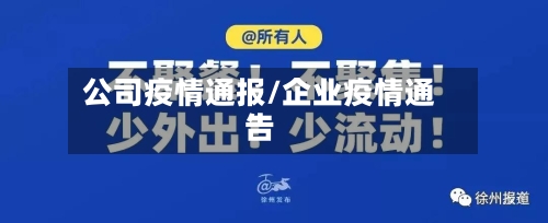 公司疫情通报/企业疫情通告