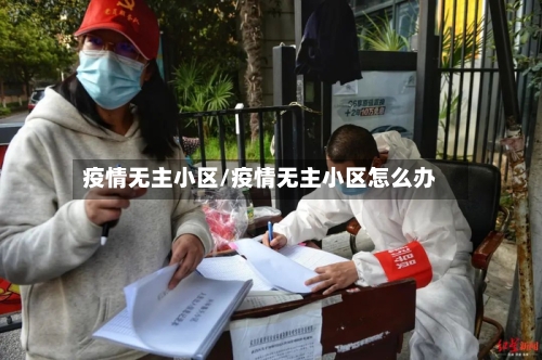 疫情无主小区/疫情无主小区怎么办