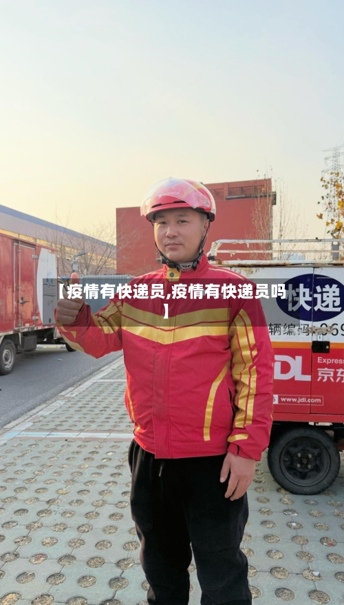 【疫情有快递员,疫情有快递员吗】