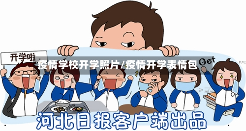 疫情学校开学照片/疫情开学表情包