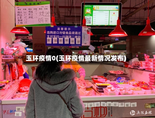 玉环疫情0(玉环疫情最新情况发布)