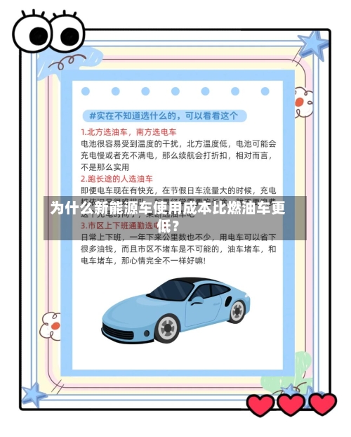 为什么新能源车使用成本比燃油车更低？-第2张图片