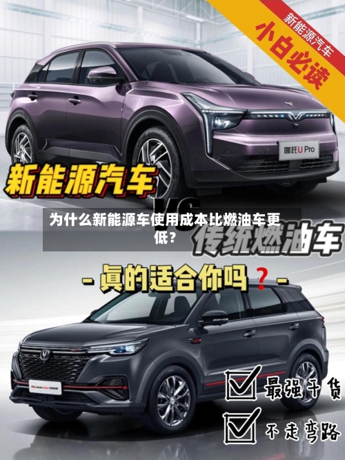 为什么新能源车使用成本比燃油车更低？