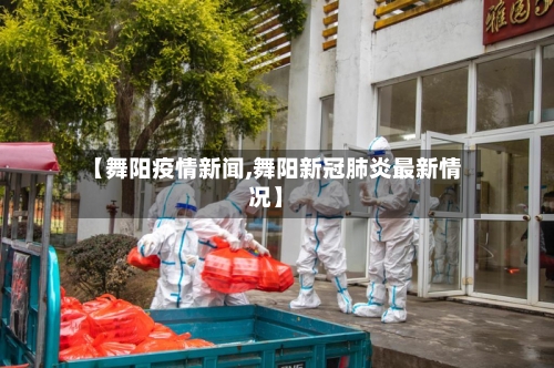 【舞阳疫情新闻,舞阳新冠肺炎最新情况】