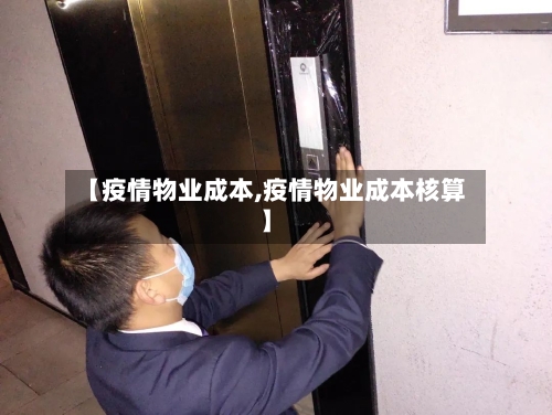 【疫情物业成本,疫情物业成本核算】