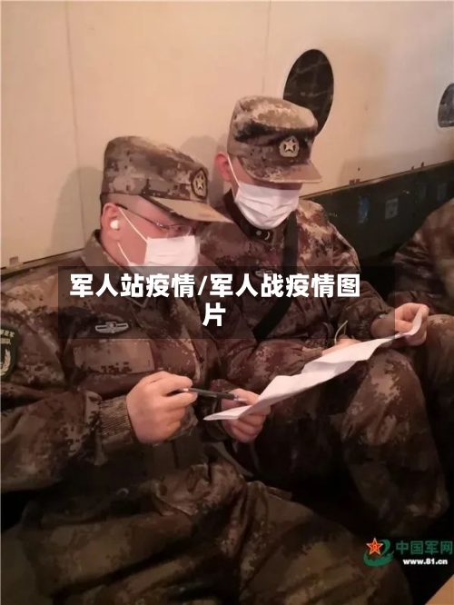 军人站疫情/军人战疫情图片-第3张图片