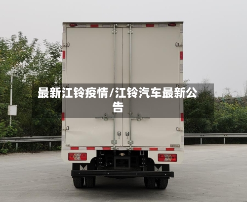 最新江铃疫情/江铃汽车最新公告-第3张图片