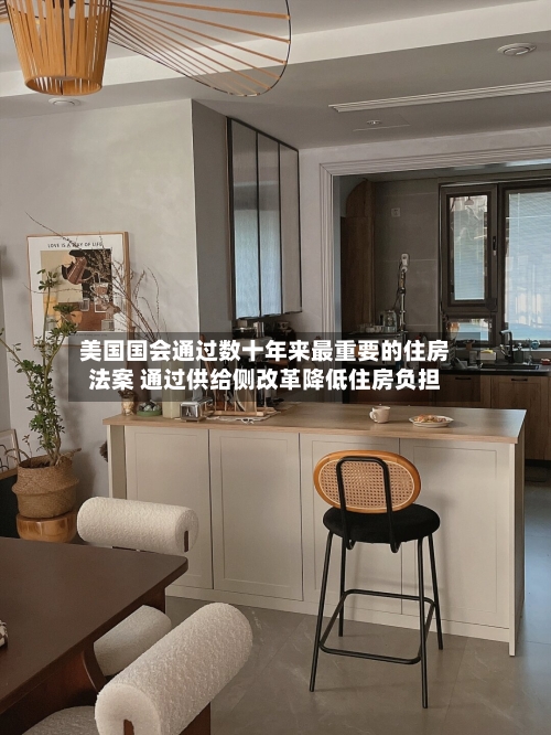 美国国会通过数十年来最重要的住房法案 通过供给侧改革降低住房负担-第2张图片