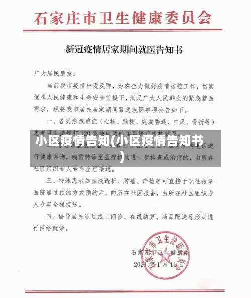 小区疫情告知(小区疫情告知书)-第2张图片