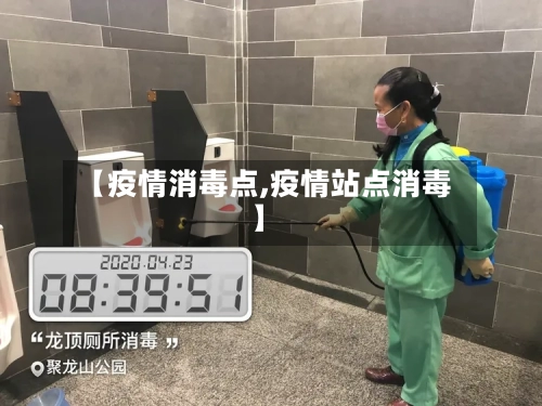 【疫情消毒点,疫情站点消毒】-第2张图片