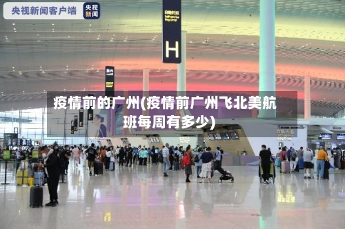 疫情前的广州(疫情前广州飞北美航班每周有多少)