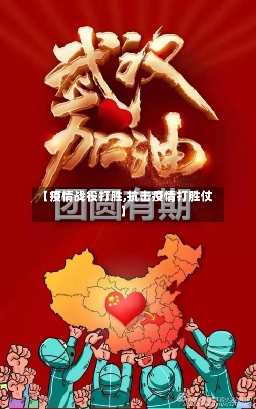 【疫情战役打胜,抗击疫情打胜仗】-第3张图片