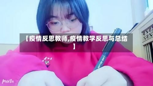 【疫情反思教师,疫情教学反思与总结】