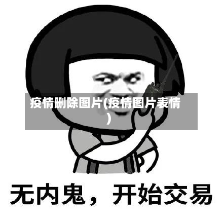 疫情删除图片(疫情图片表情)