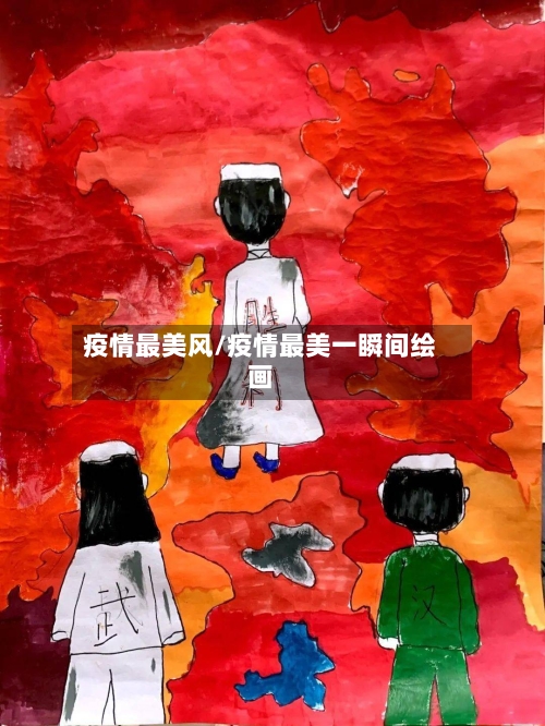 疫情最美风/疫情最美一瞬间绘画