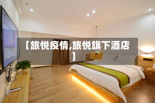 【旅悦疫情,旅悦旗下酒店】-第2张图片