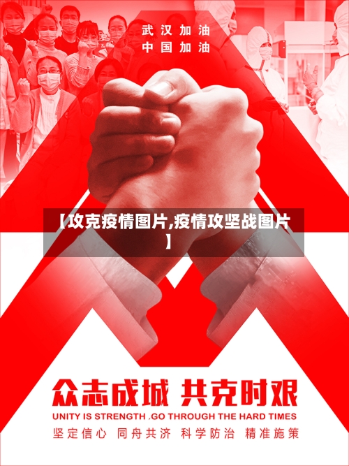 【攻克疫情图片,疫情攻坚战图片】