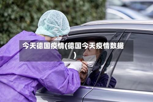 今天德国疫情(德国今天疫情数据)