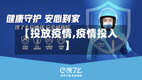 【投放疫情,疫情投入】