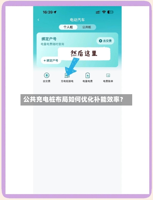 公共充电桩布局如何优化补能效率？-第2张图片