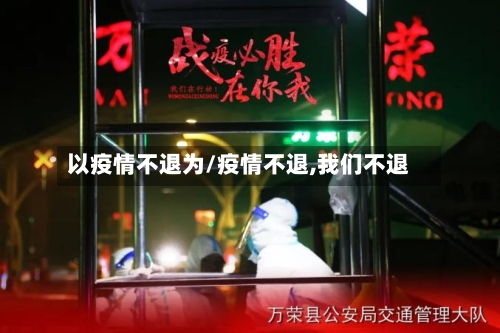 以疫情不退为/疫情不退,我们不退