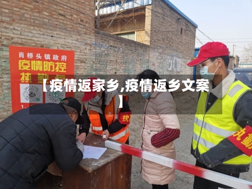 【疫情返家乡,疫情返乡文案】-第2张图片