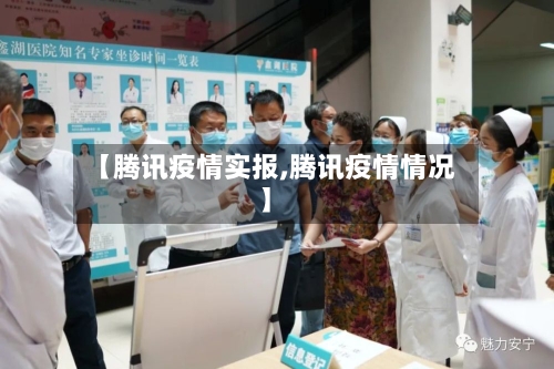 【腾讯疫情实报,腾讯疫情情况】-第2张图片