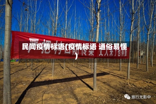 民间疫情标语(疫情标语 通俗易懂)