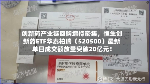 创新药产业链回购增持密集，恒生创新药ETF华泰柏瑞（520500）最新单日成交额放量突破20亿元！