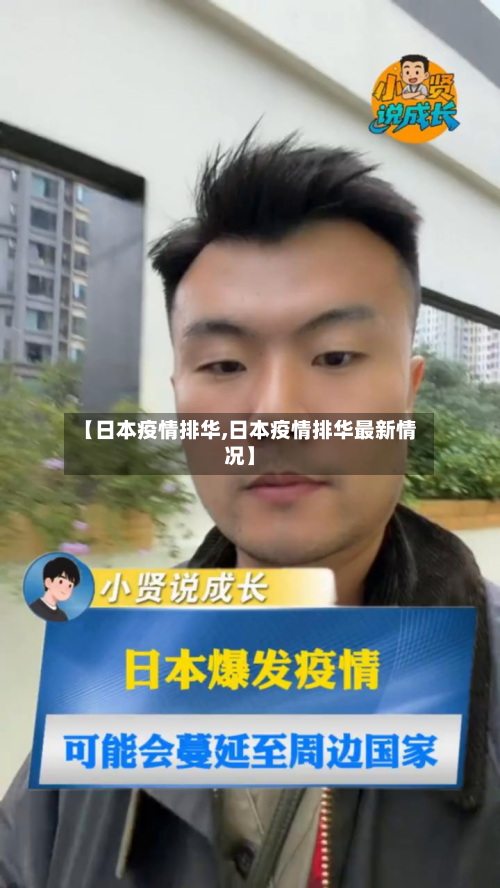 【日本疫情排华,日本疫情排华最新情况】-第2张图片