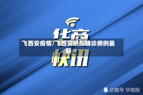 飞西安疫情/飞西安航班确诊病例最新-第3张图片