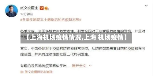 【上海机场疫情情况,上海 机场疫情】