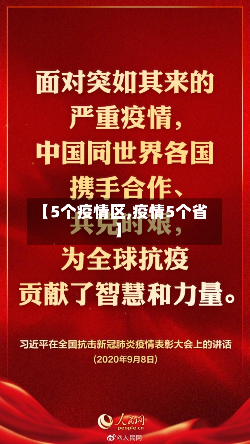 【5个疫情区,疫情5个省】-第3张图片