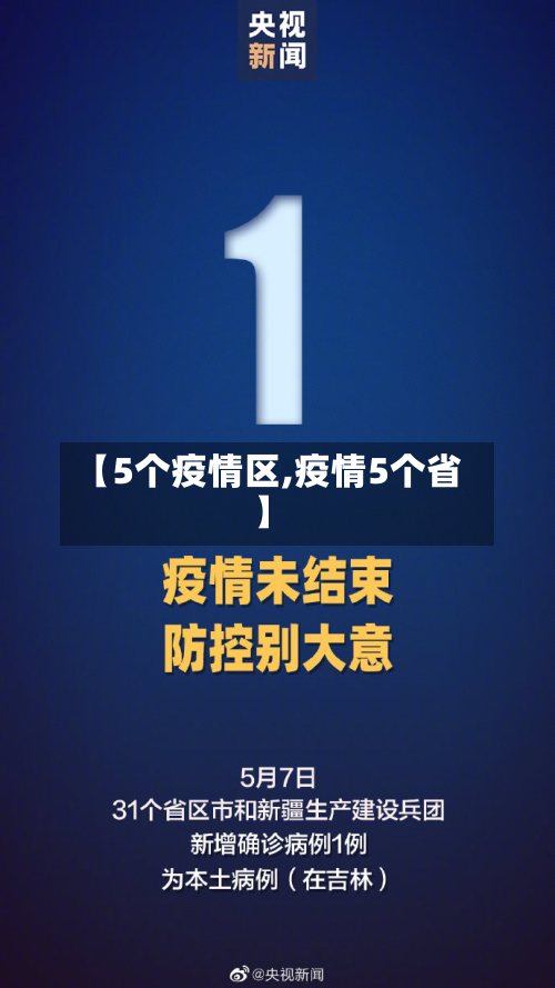 【5个疫情区,疫情5个省】