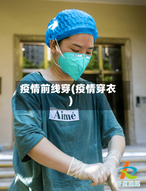 疫情前线穿(疫情穿衣)