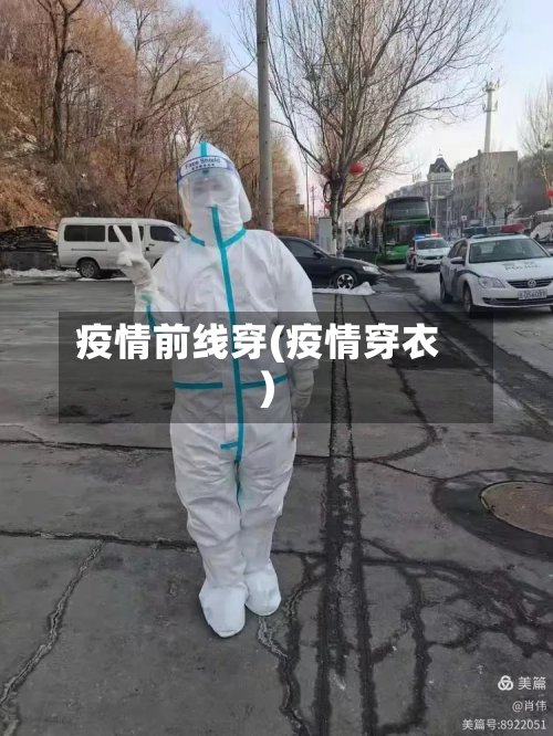 疫情前线穿(疫情穿衣)-第2张图片