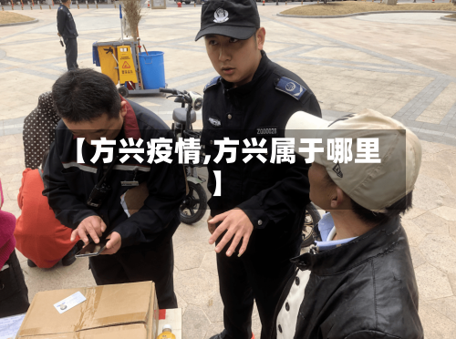 【方兴疫情,方兴属于哪里】