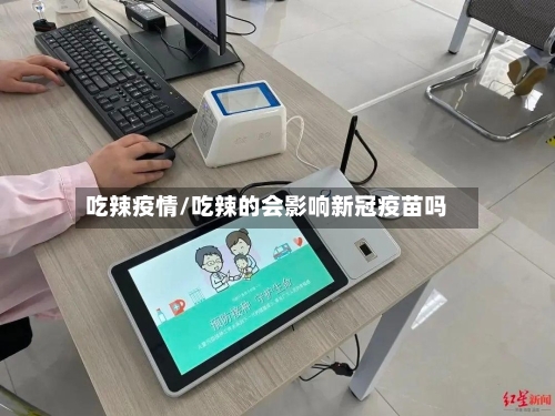 吃辣疫情/吃辣的会影响新冠疫苗吗-第2张图片