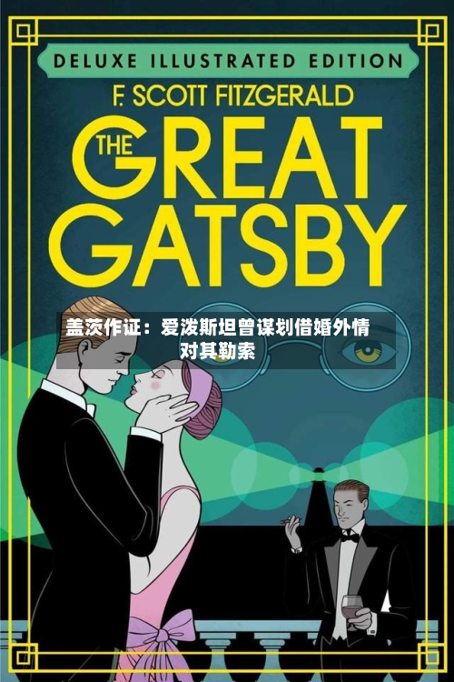 盖茨作证：爱泼斯坦曾谋划借婚外情对其勒索