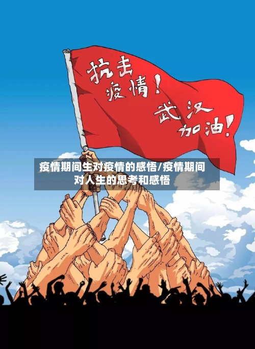 疫情期间生对疫情的感悟/疫情期间对人生的思考和感悟