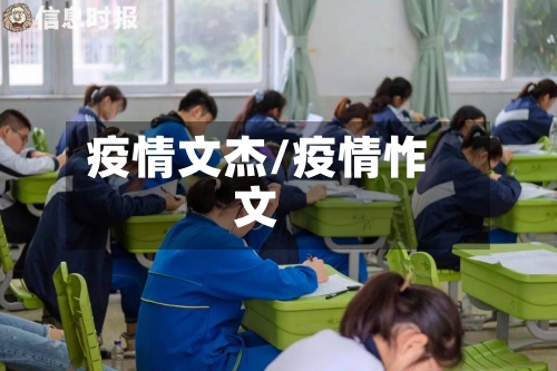 疫情文杰/疫情怍文