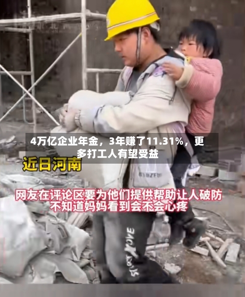 4万亿企业年金，3年赚了11.31%，更多打工人有望受益