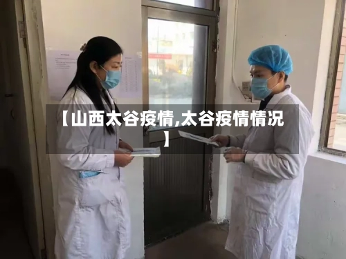 【山西太谷疫情,太谷疫情情况】-第2张图片